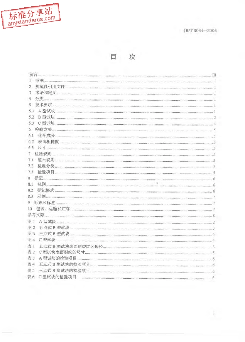 JBT 6064-2006 无损检测 渗透检测用试块.pdf_第2页