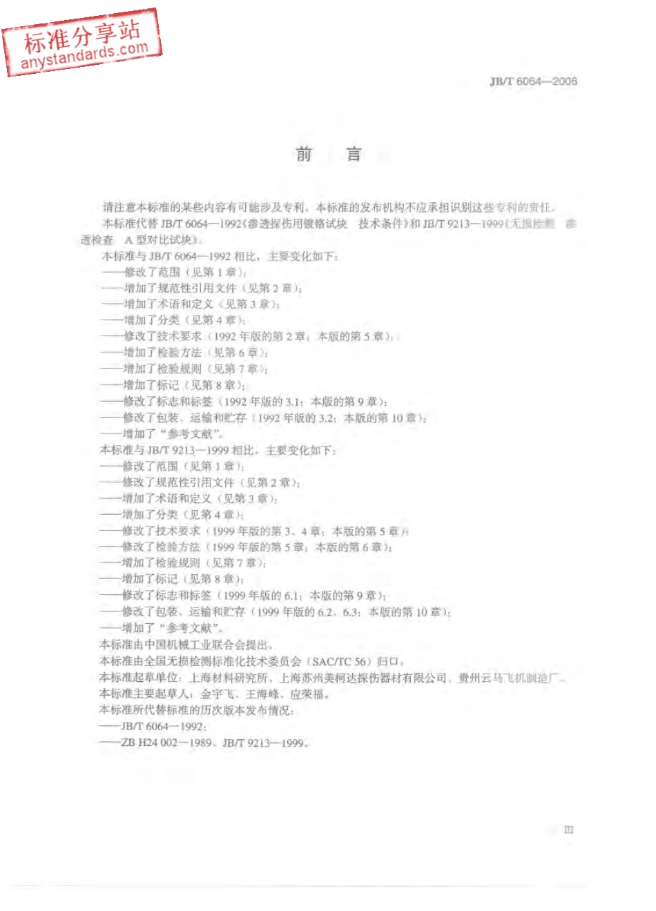 JBT 6064-2006 无损检测 渗透检测用试块.pdf_第3页