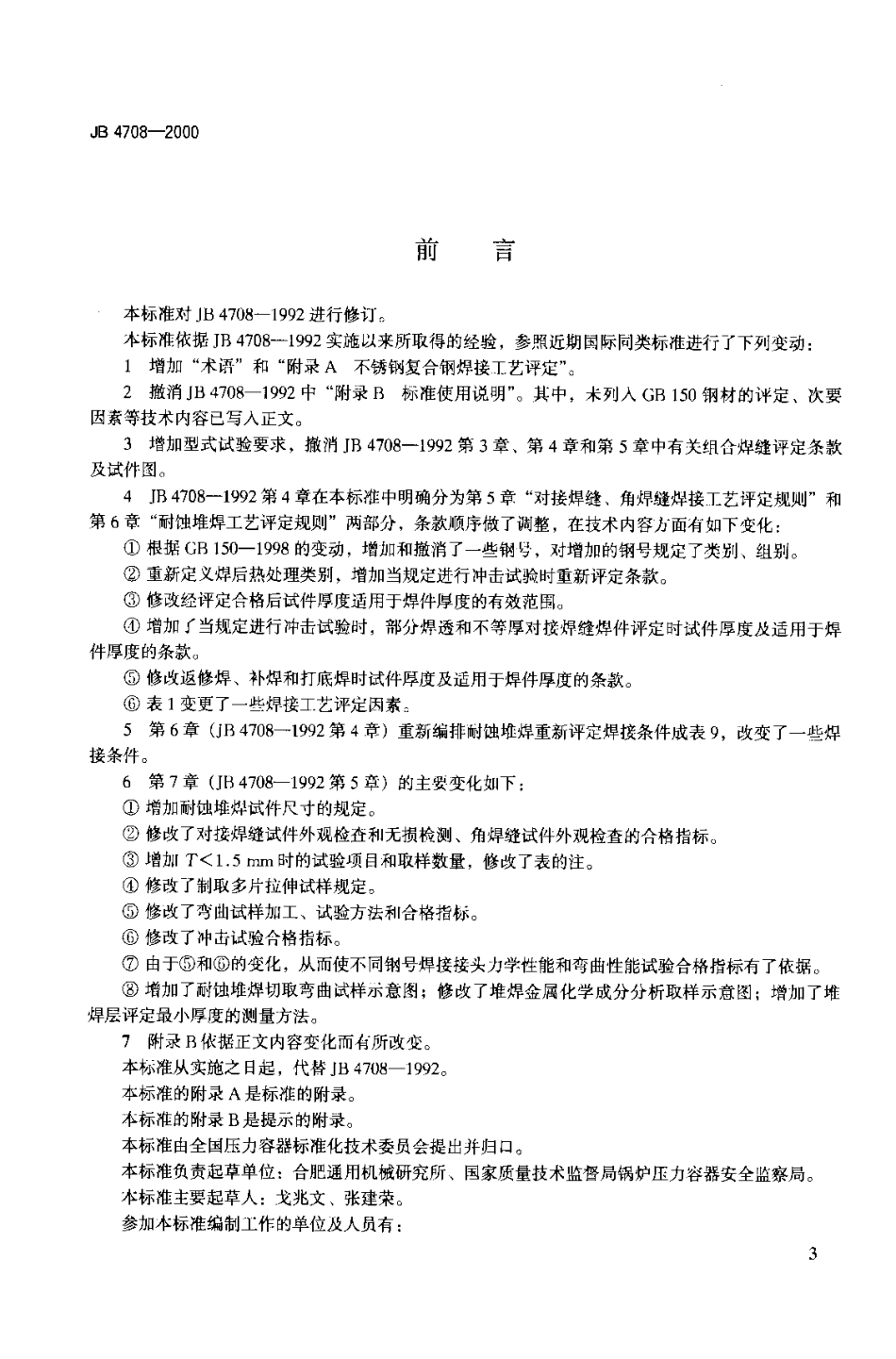 JB 4708-2000 钢制压力容器焊接工艺评定.pdf_第1页