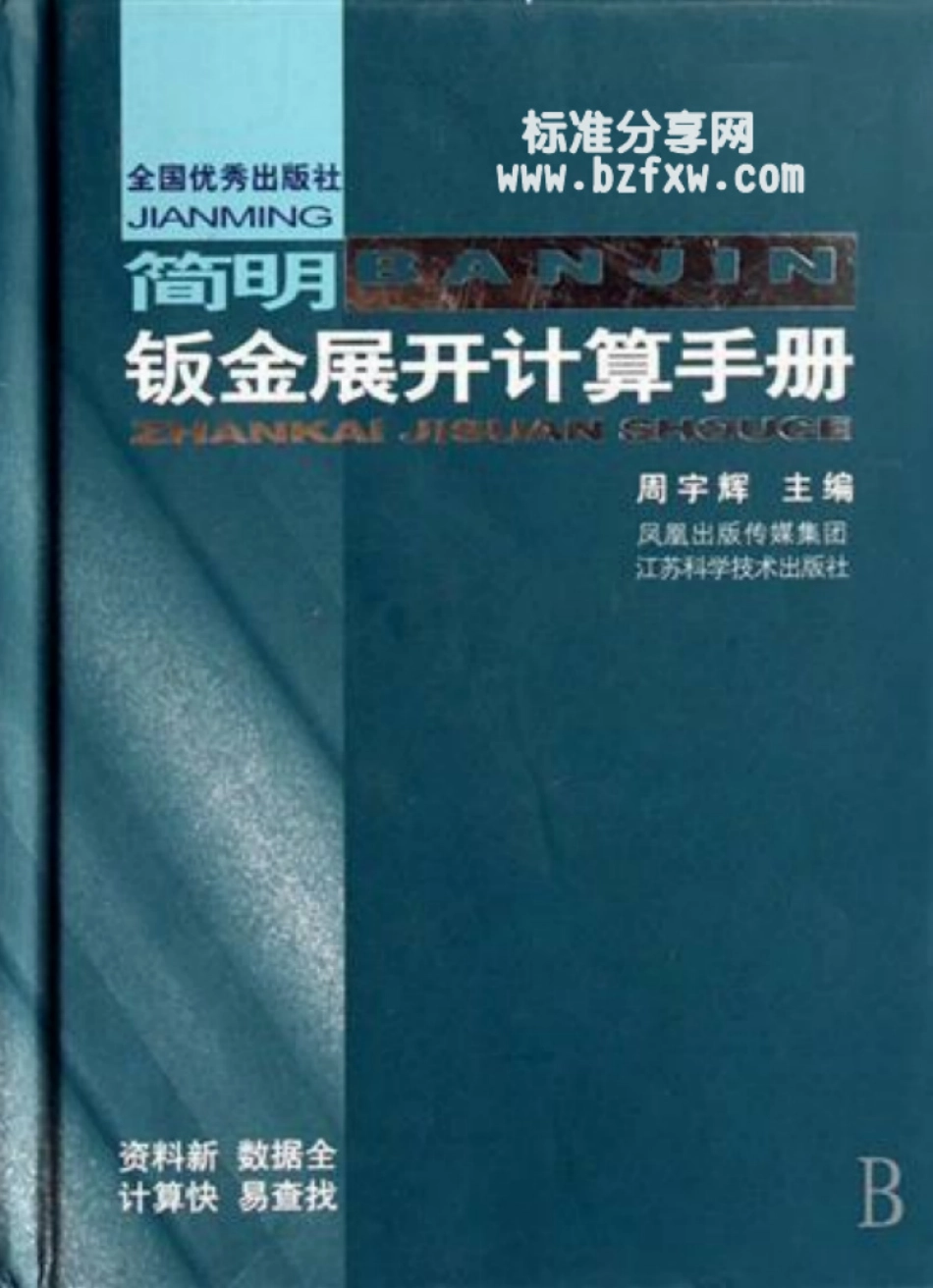 简明钣金展开计算手册.pdf_第1页