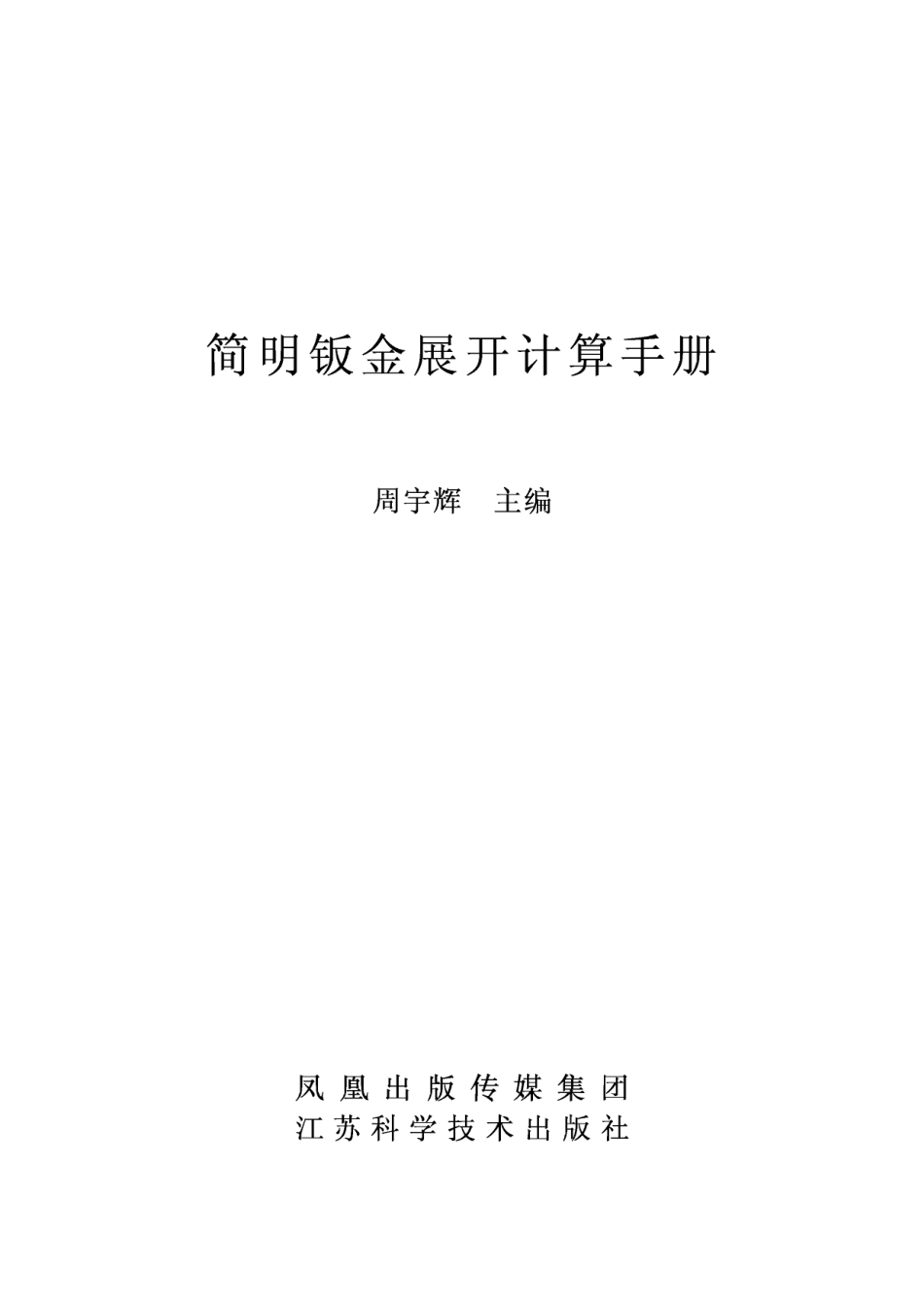 简明钣金展开计算手册.pdf_第2页