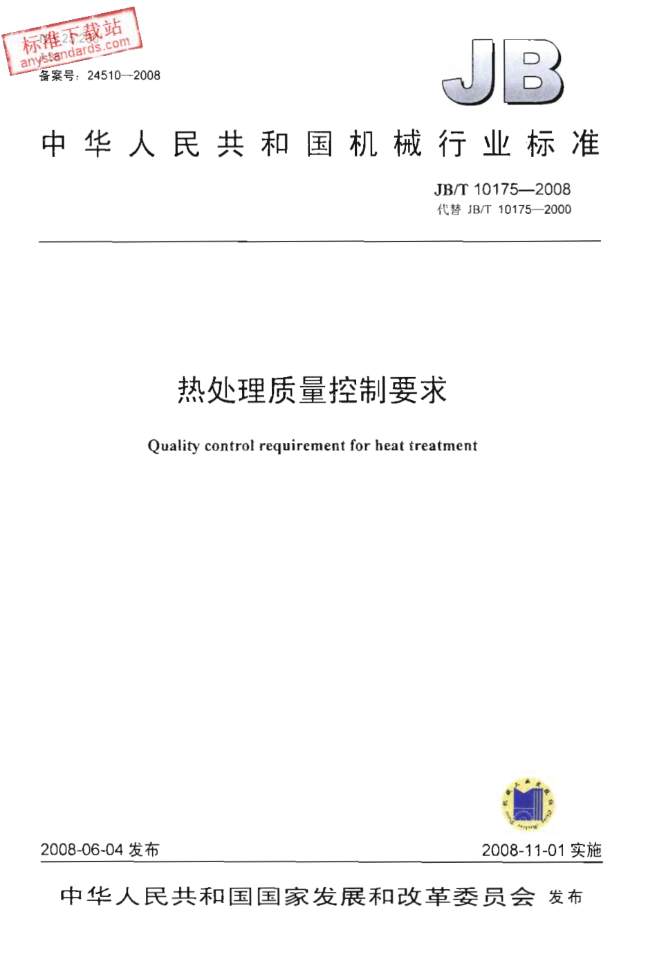 JBT 10175-2008热处理质量控制要求.pdf_第1页