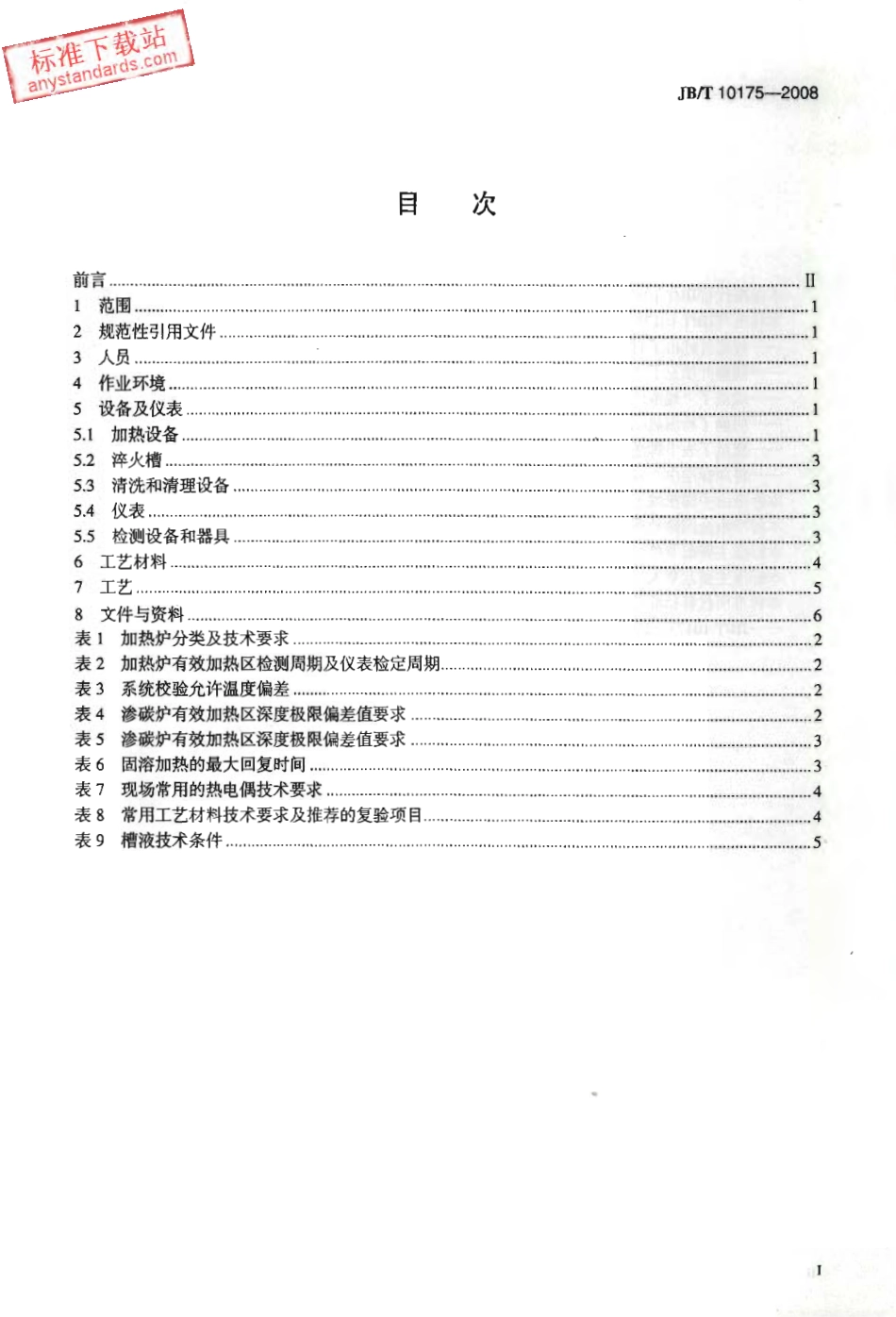 JBT 10175-2008热处理质量控制要求.pdf_第2页