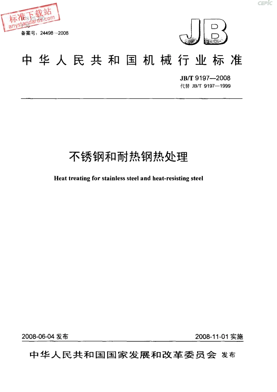 JBT 9197-2008 不锈钢和耐热钢热处理.pdf_第1页