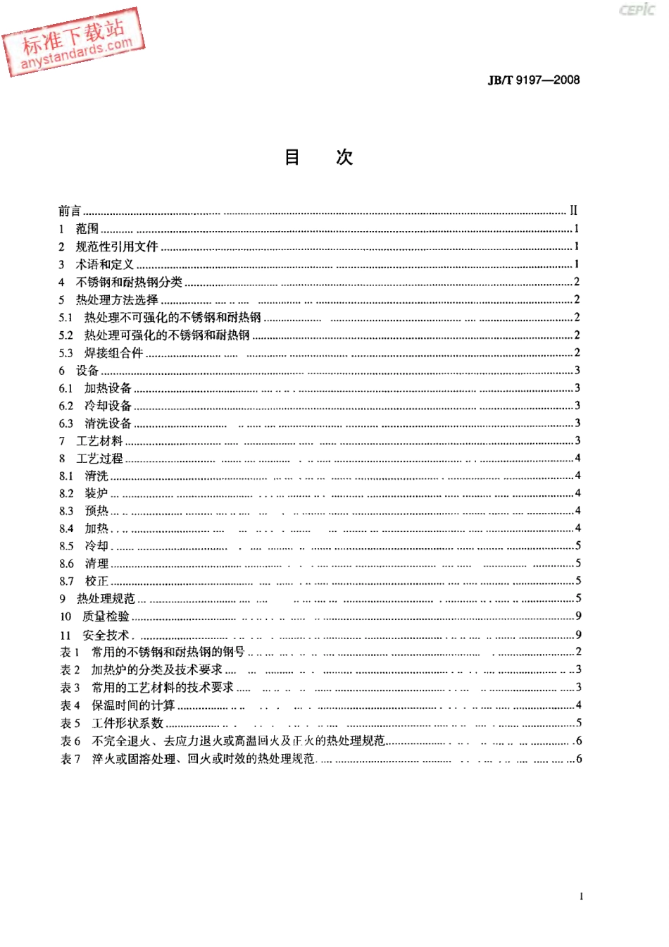 JBT 9197-2008 不锈钢和耐热钢热处理.pdf_第2页