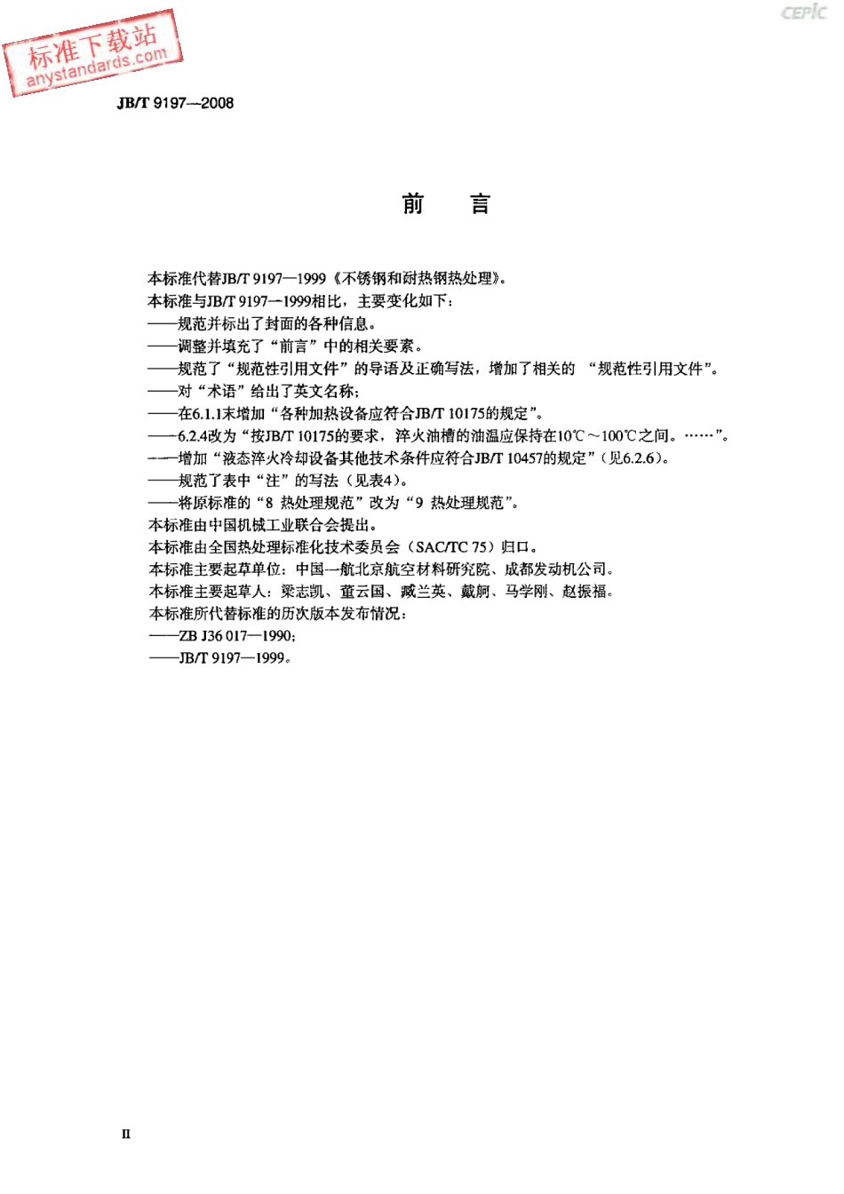 JBT 9197-2008 不锈钢和耐热钢热处理.pdf_第3页