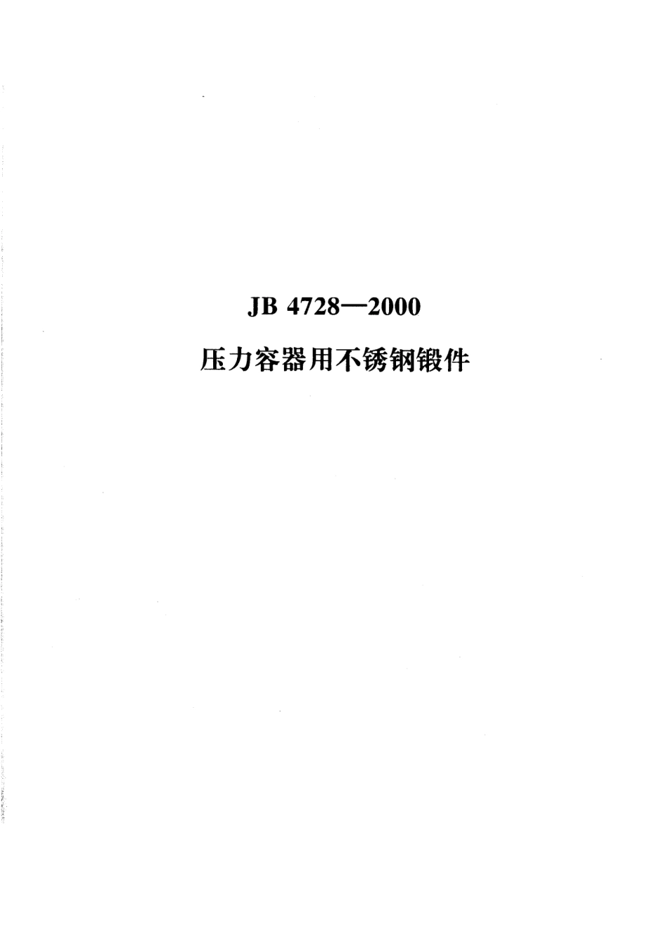 JB 4728-2000压力容器用不锈钢锻件.pdf_第1页