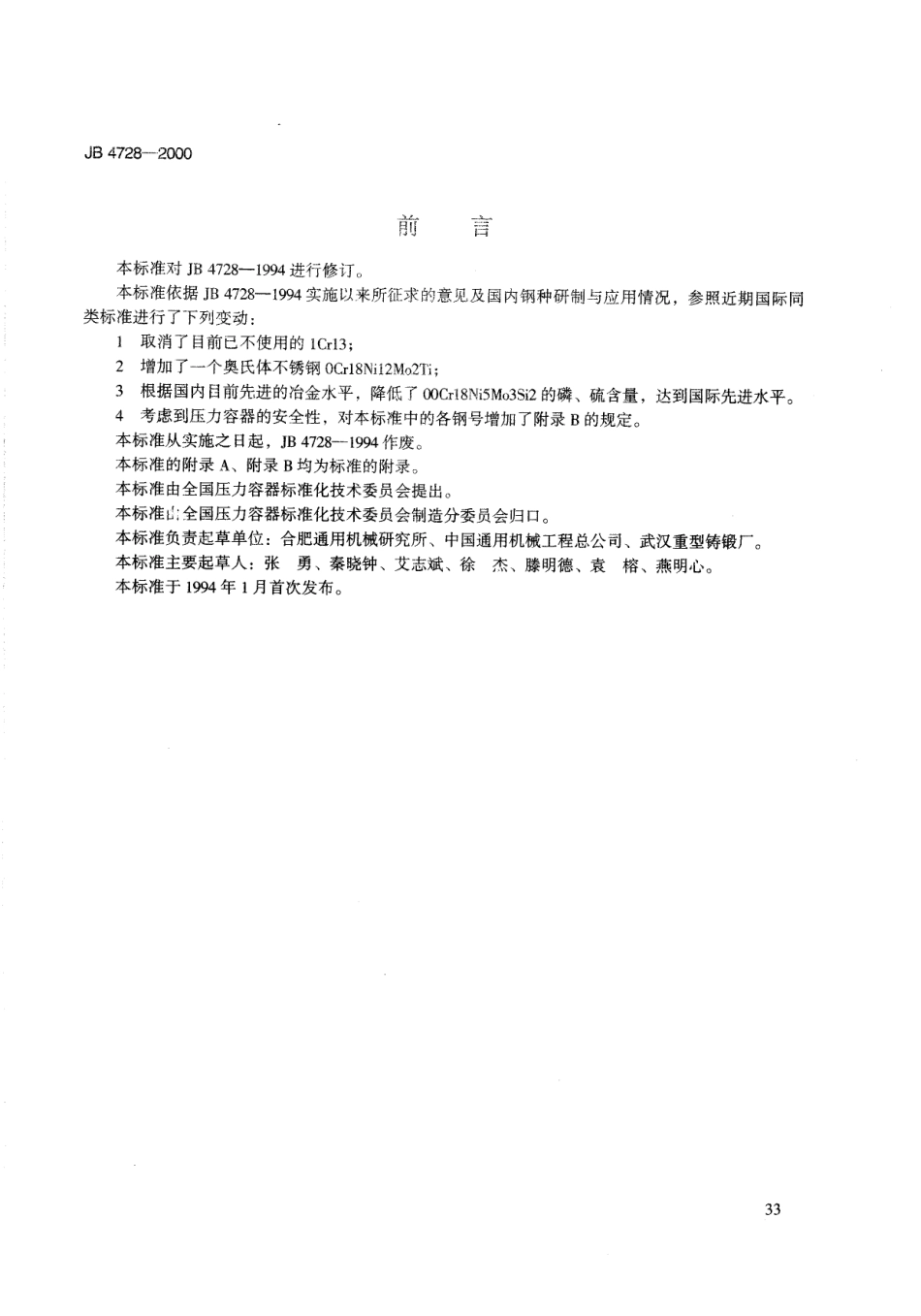 JB 4728-2000压力容器用不锈钢锻件.pdf_第2页