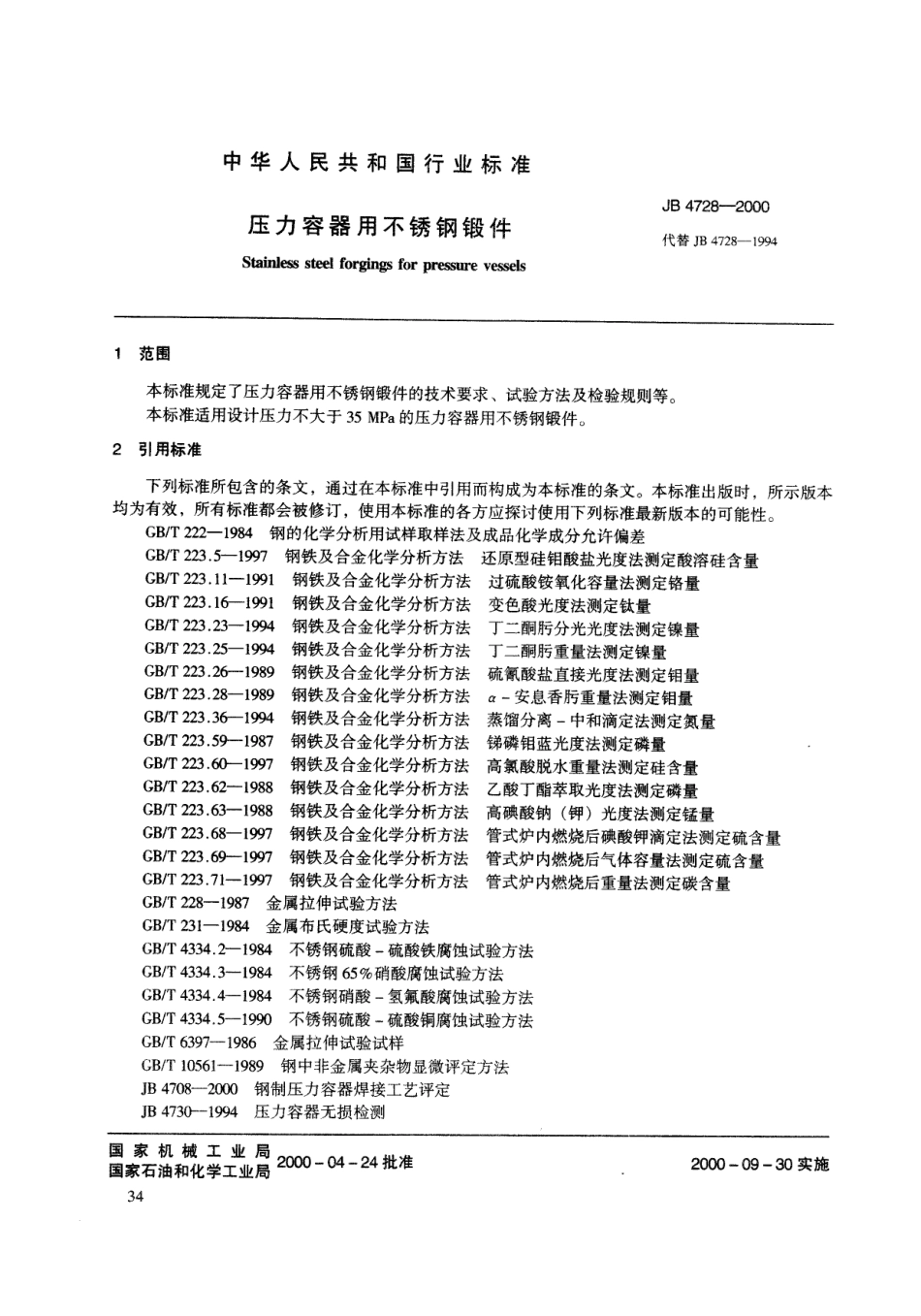 JB 4728-2000压力容器用不锈钢锻件.pdf_第3页
