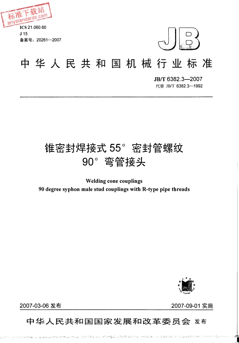 JBT 6382.3-2007 锥密封焊接式 55°密封管螺纹90°弯管接头.pdf_第1页