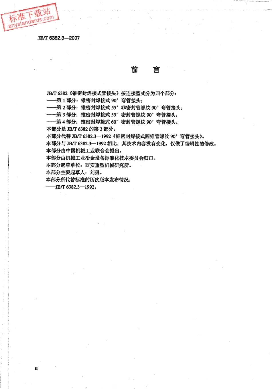 JBT 6382.3-2007 锥密封焊接式 55°密封管螺纹90°弯管接头.pdf_第3页