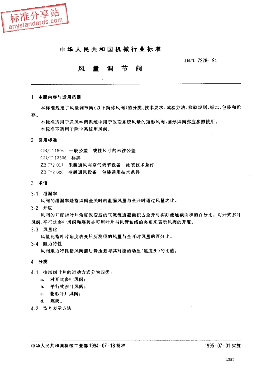 JBT 7228-1994风量调节阀.pdf_第1页