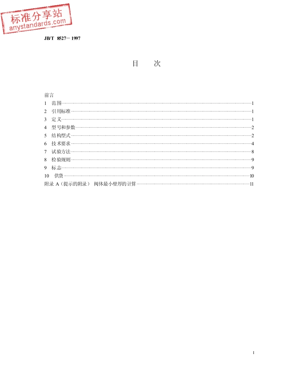 JBT 8527-1997金属密封蝶阀.pdf_第2页