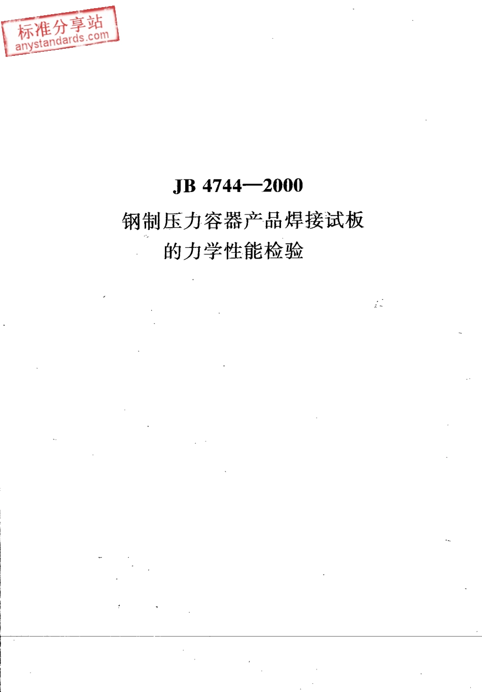 JB 4744-2000钢制压力容器产品焊接试板的力学性能检验(附标准释义).pdf_第1页