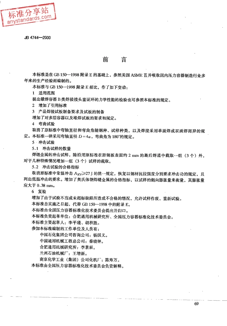 JB 4744-2000钢制压力容器产品焊接试板的力学性能检验(附标准释义).pdf_第2页