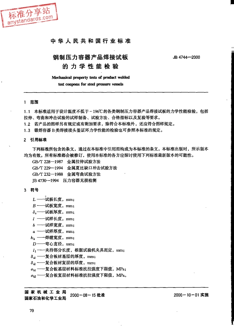 JB 4744-2000钢制压力容器产品焊接试板的力学性能检验(附标准释义).pdf_第3页