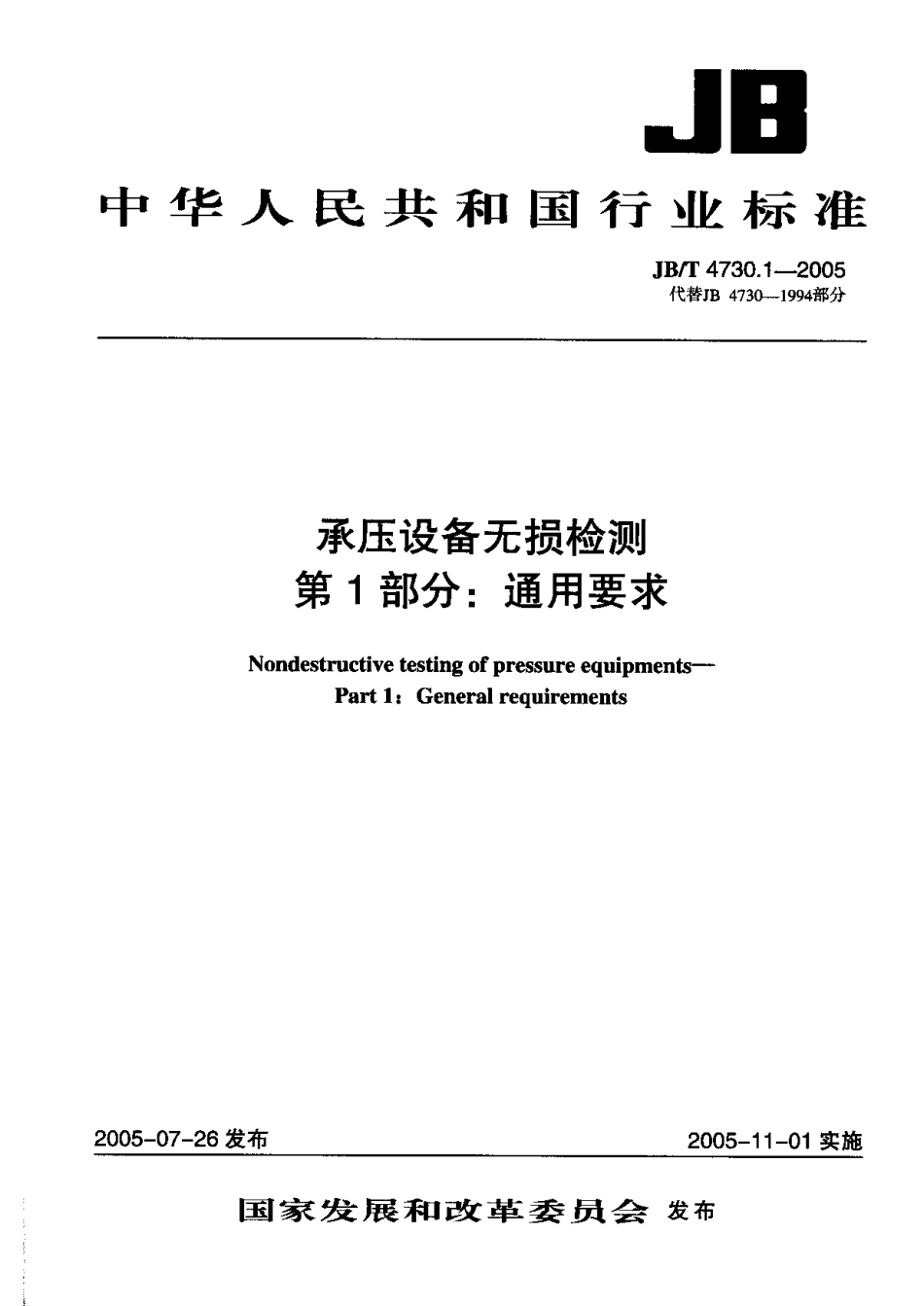 JB-4730.1—2005通用要求.pdf_第1页