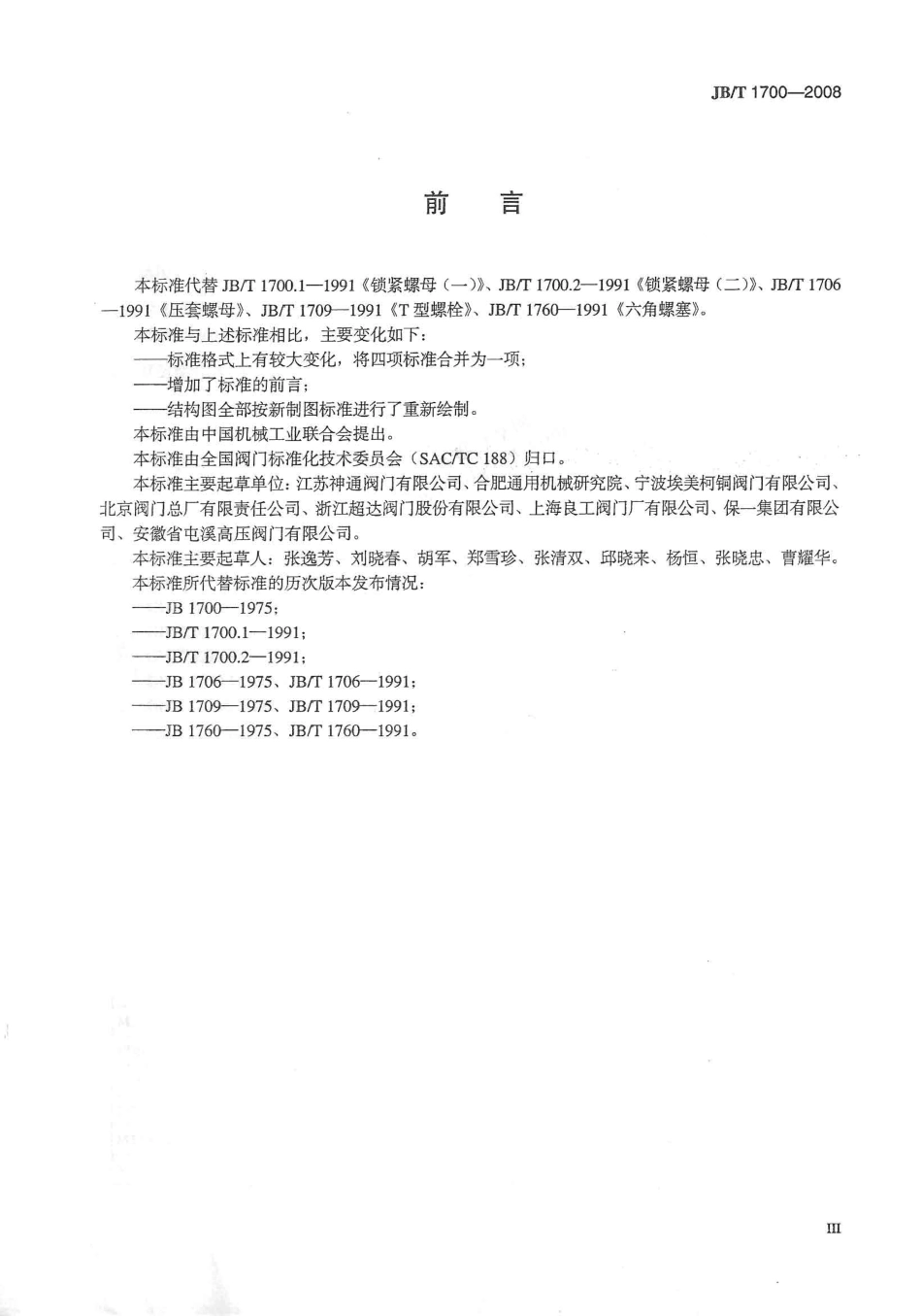 JBT 1700-2008阀门零部件 螺母、螺栓和螺塞.pdf_第3页