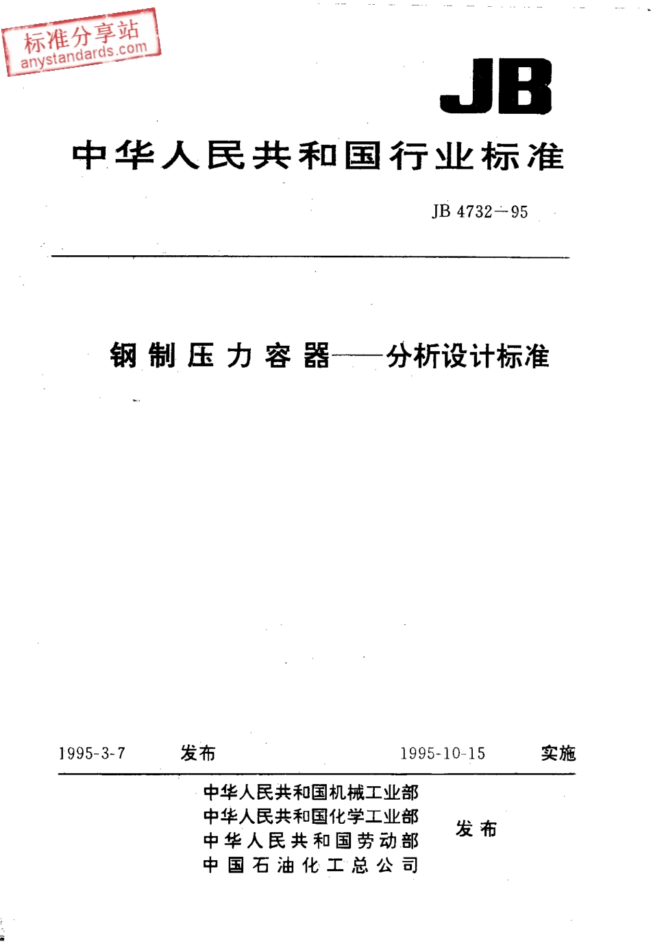JB 4732-1995 钢制压力容器—分析设计标准.pdf_第1页