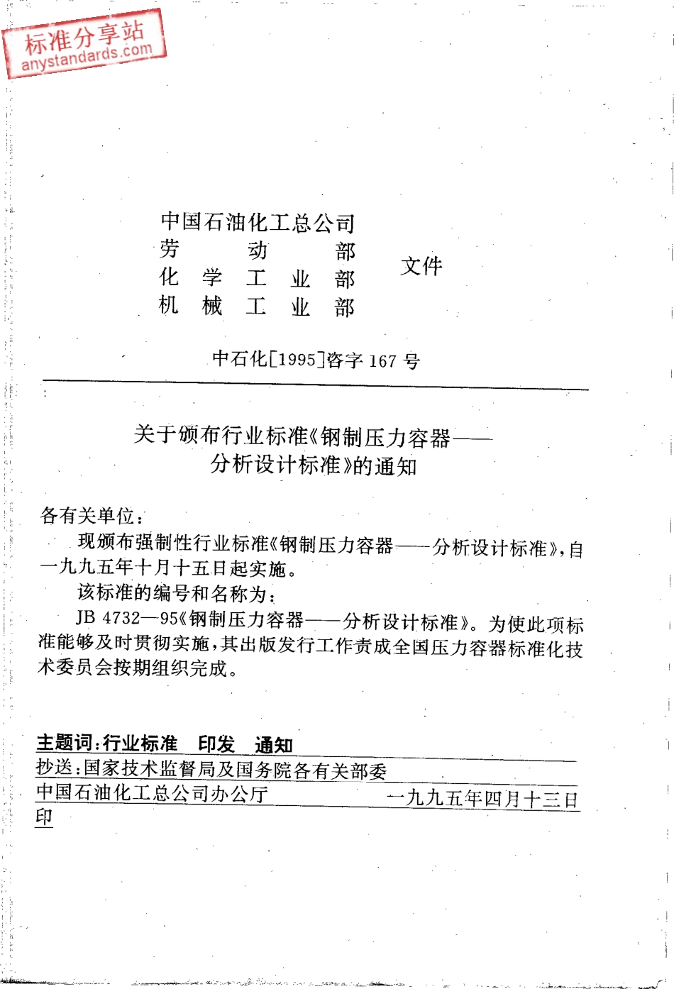 JB 4732-1995 钢制压力容器—分析设计标准.pdf_第2页