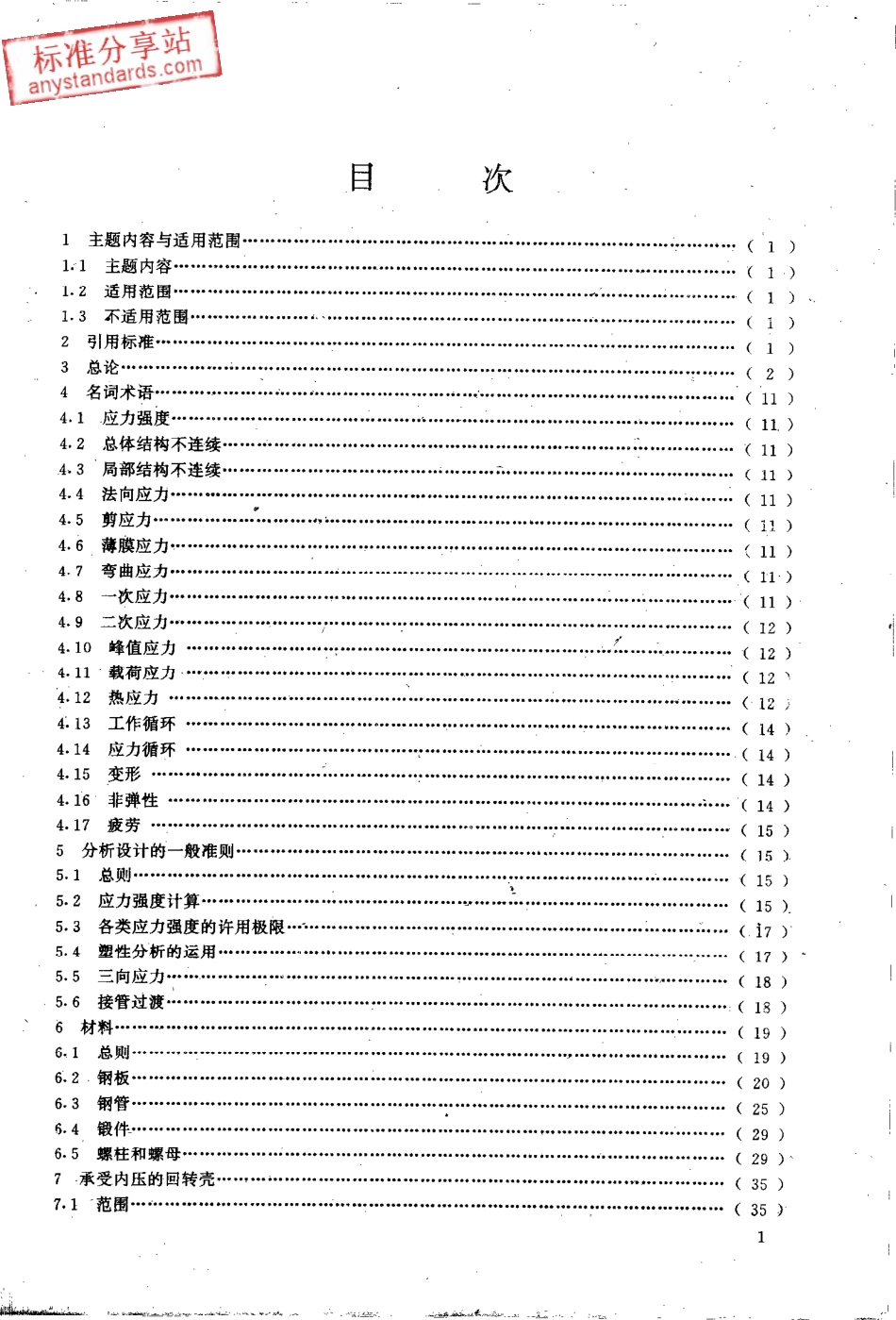 JB 4732-1995 钢制压力容器—分析设计标准.pdf_第3页