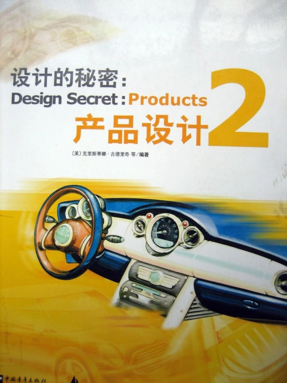 [设计的秘密：产品设计2].(美)古德里奇.清晰照片版.pdf_第1页