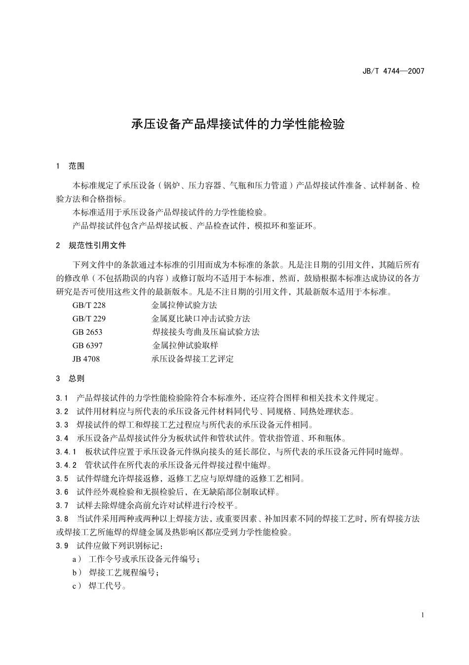 JB4708-2000钢制压力容器焊接工艺评定.pdf_第3页