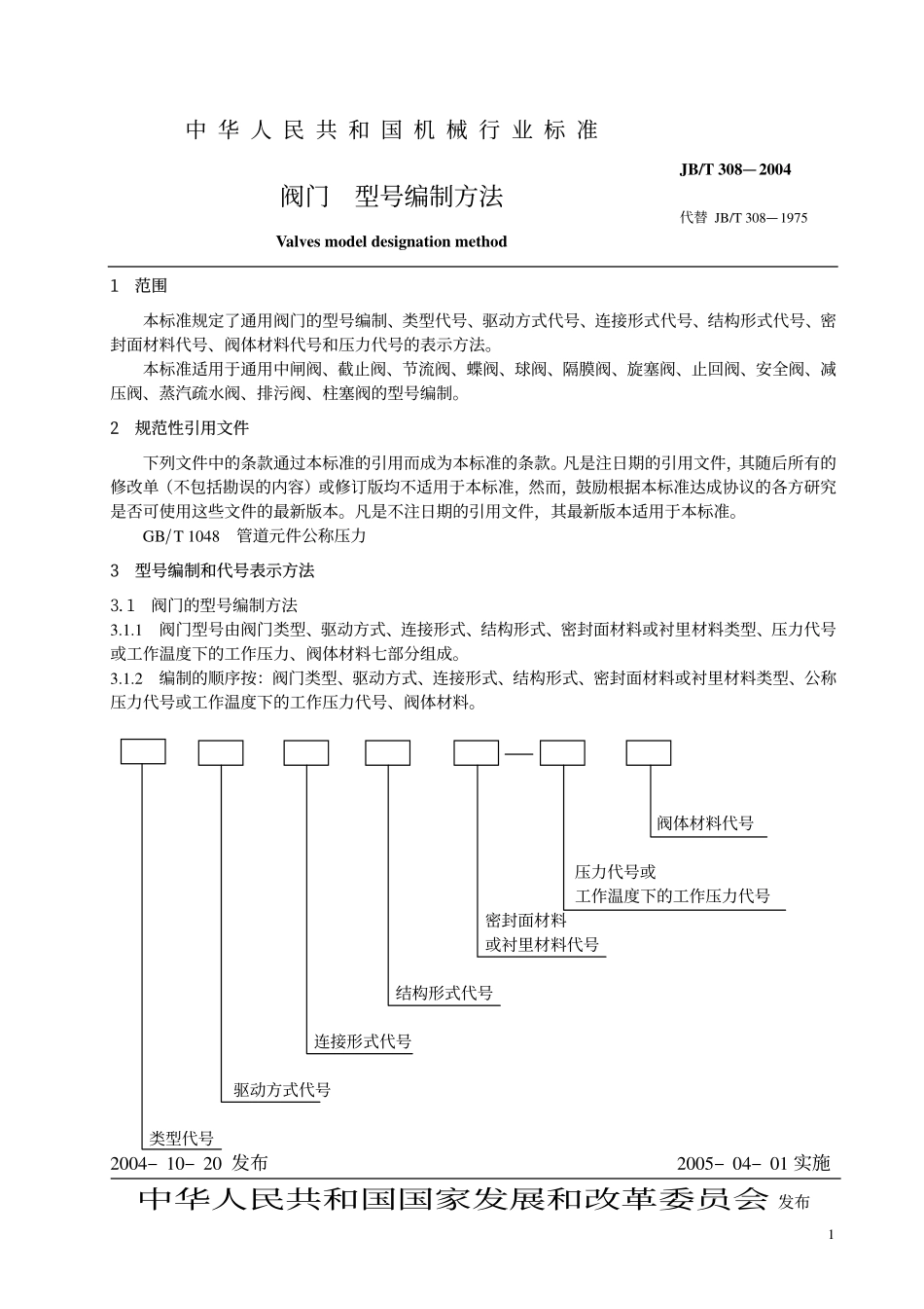 JB-T 308-2004阀门型号编制方法.pdf_第1页