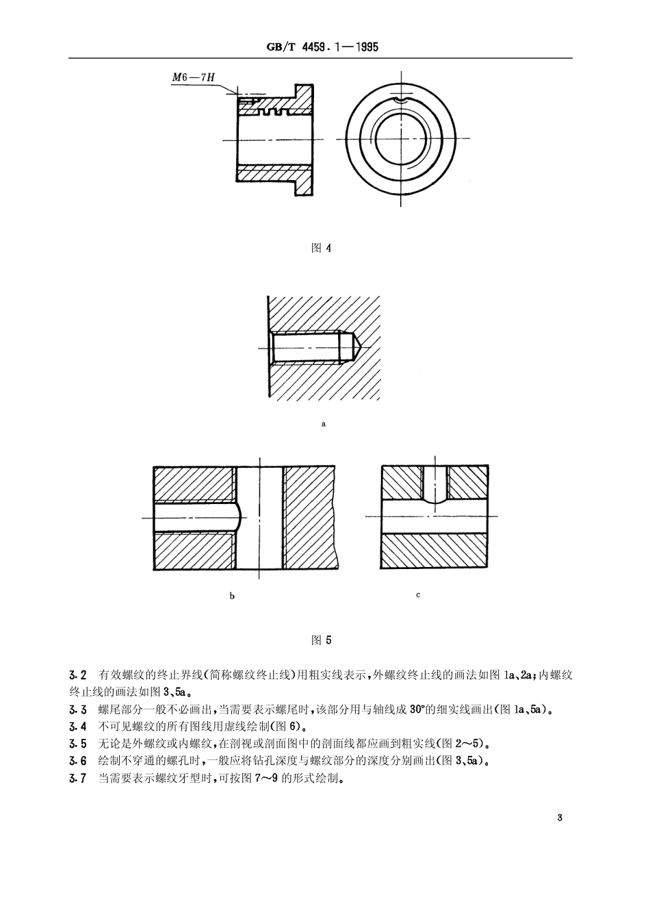 2.GB-T 4459.1-1995 机械制图 螺纹及螺纹紧固件表示法.pdf_第3页