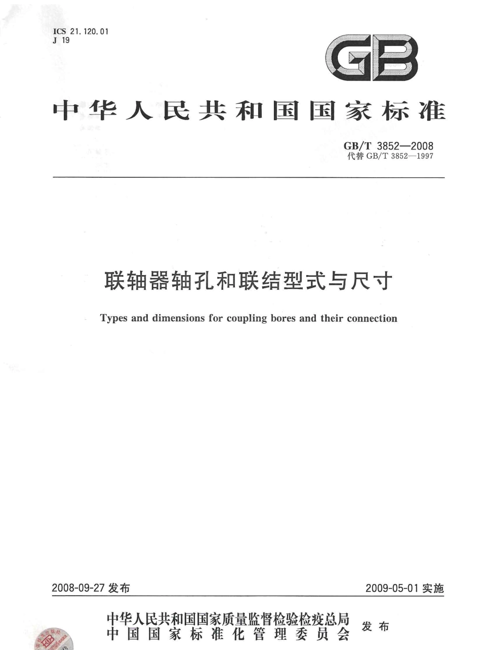 3.GBT 3852-2008 联轴器轴孔和联结型式与尺寸.pdf_第1页