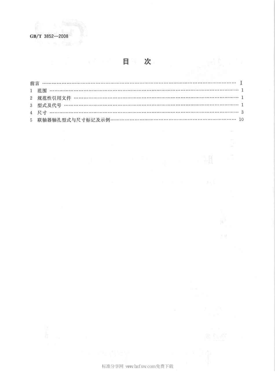 3.GBT 3852-2008 联轴器轴孔和联结型式与尺寸.pdf_第2页