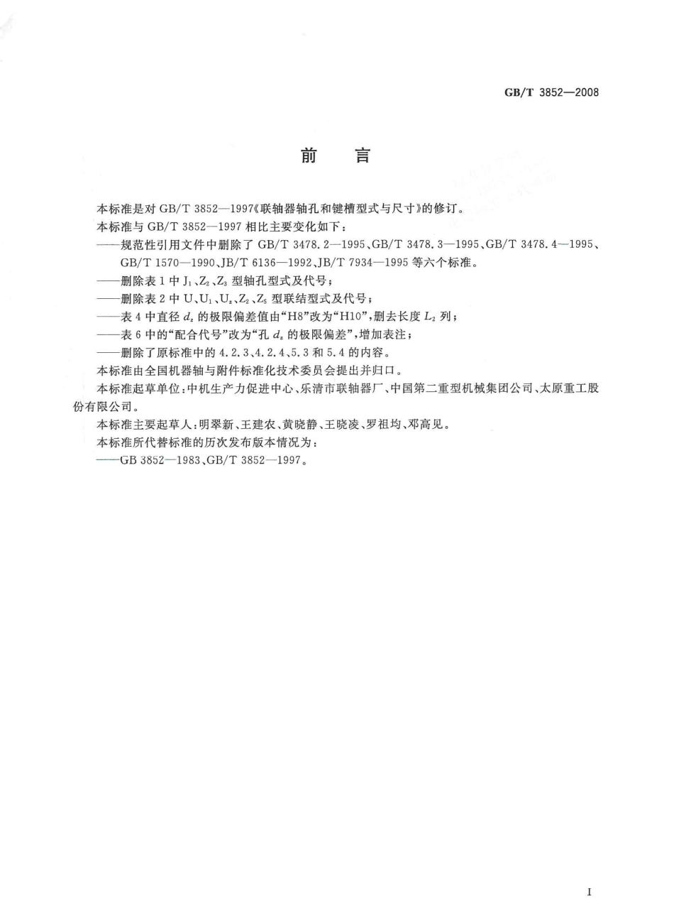 3.GBT 3852-2008 联轴器轴孔和联结型式与尺寸.pdf_第3页