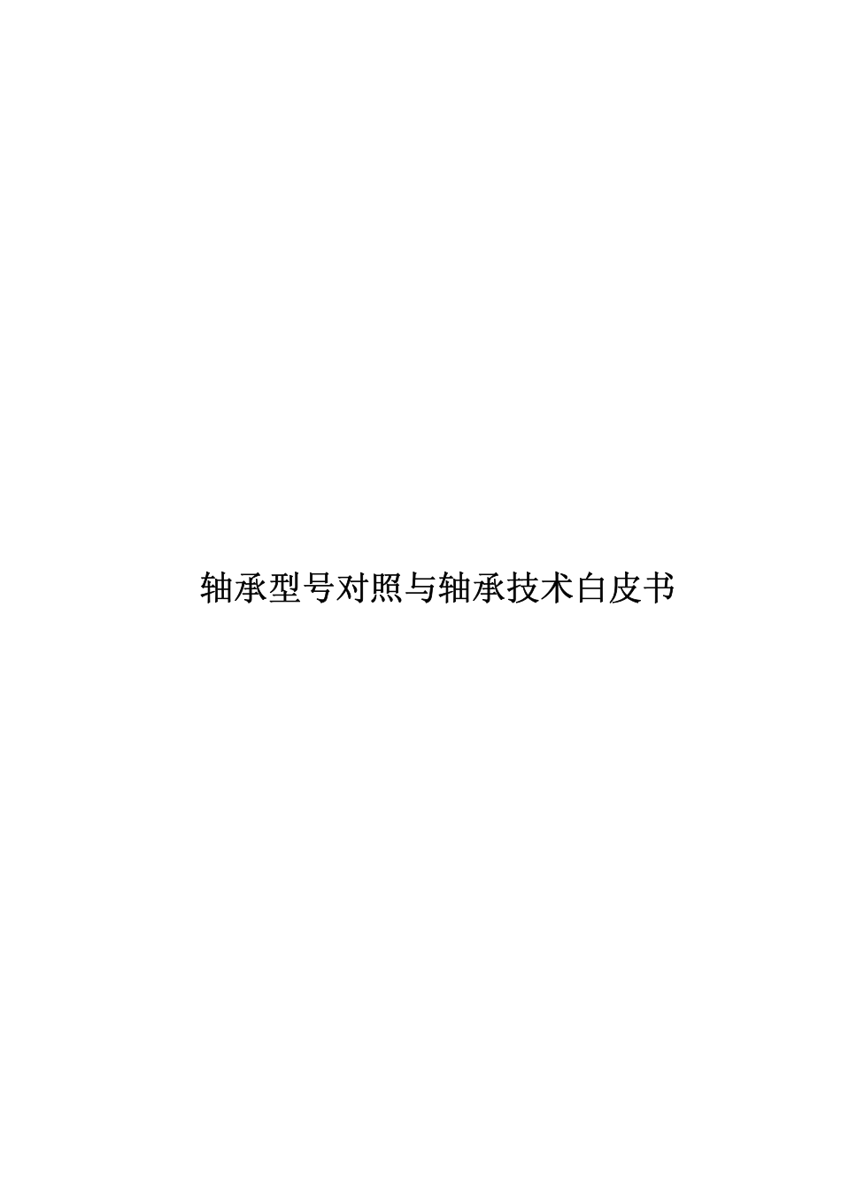 3.轴承资料.pdf_第1页