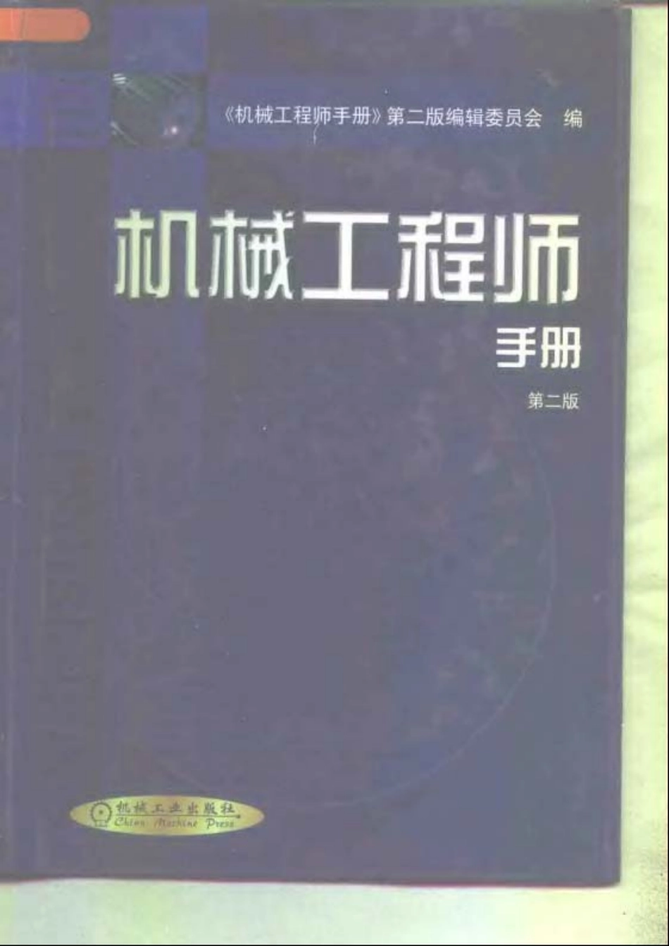 机械工程师手册.第二版.pdf_第1页