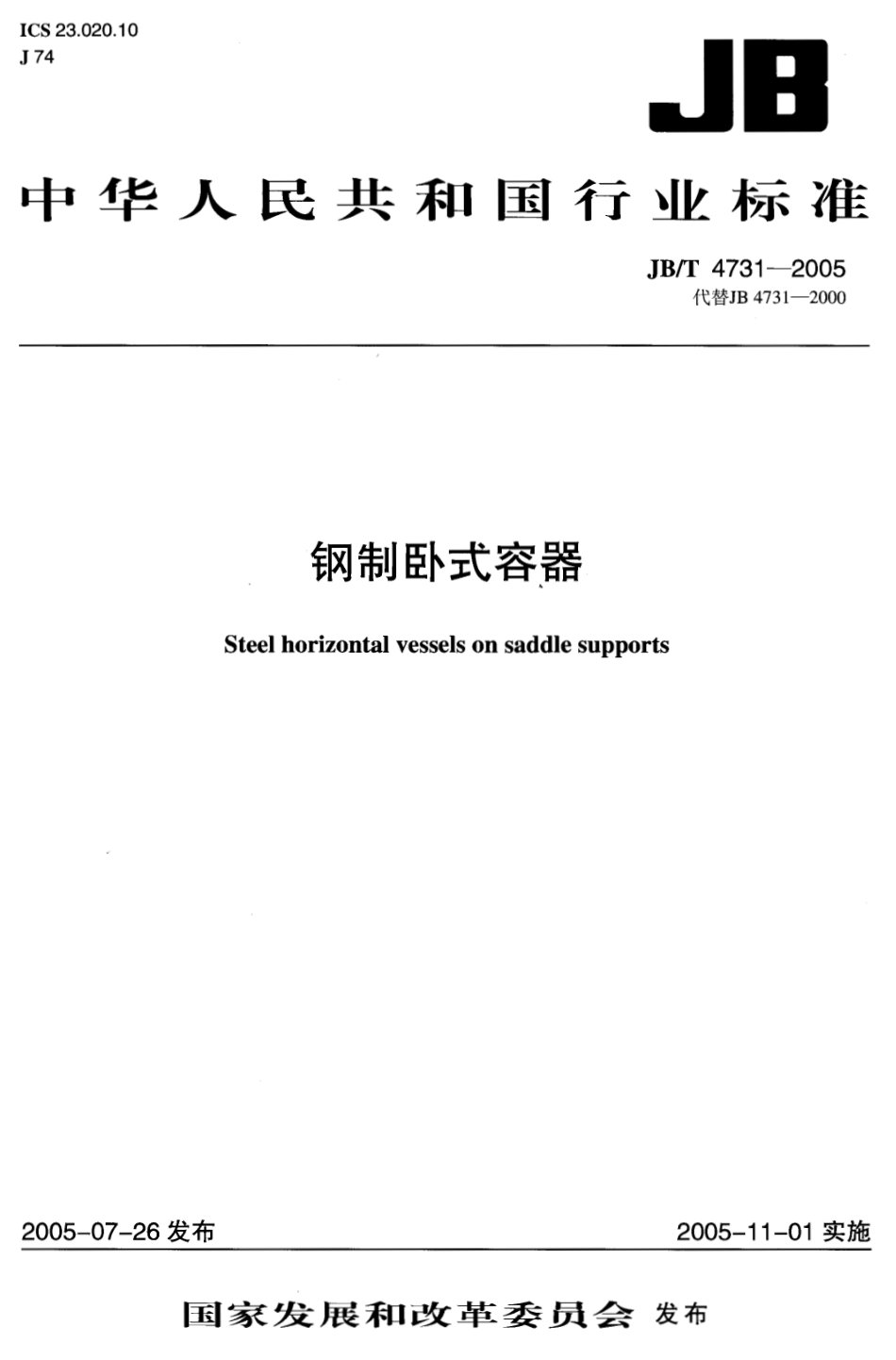 JBT4731-2005钢制卧式容器 (2).pdf_第1页