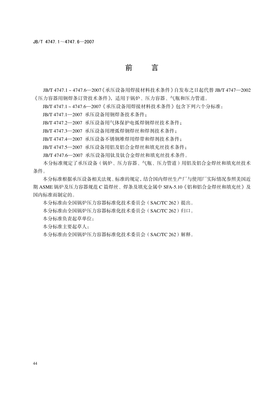 JB-T4747.5承压设备用铝及铝合金焊丝和填充丝技术条件 (2).pdf_第2页