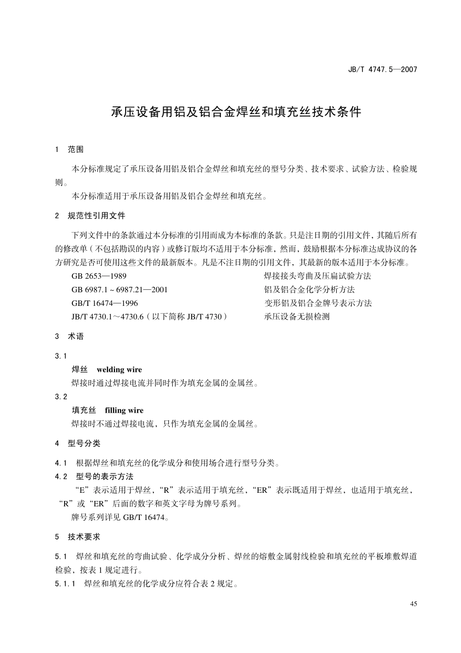 JB-T4747.5承压设备用铝及铝合金焊丝和填充丝技术条件 (2).pdf_第3页