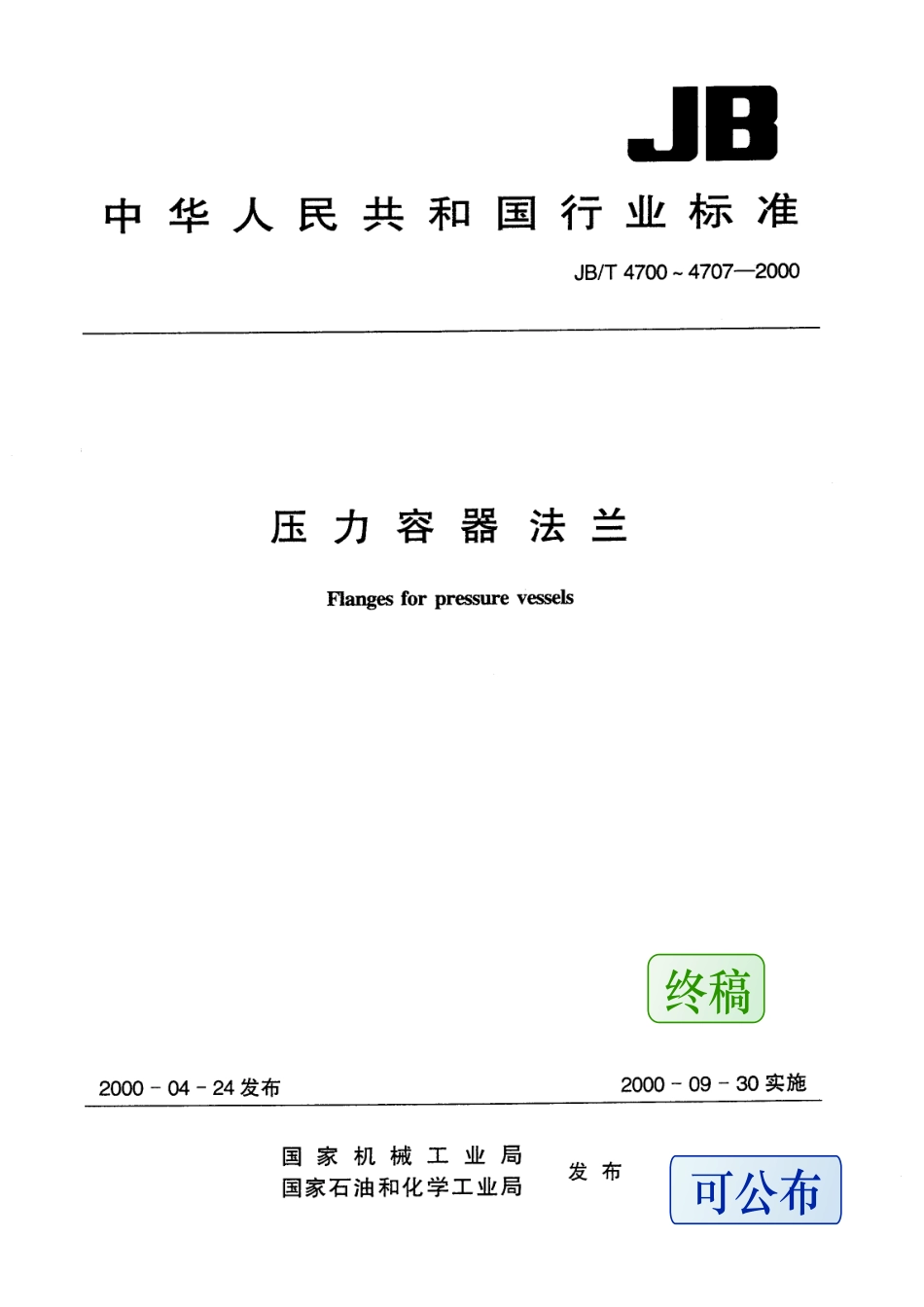 JB4700～4707-2000 压力容器法兰.pdf_第1页