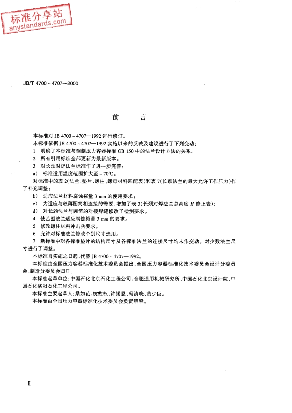 JBT 4700～4707-2000 压力容器法兰.pdf_第3页