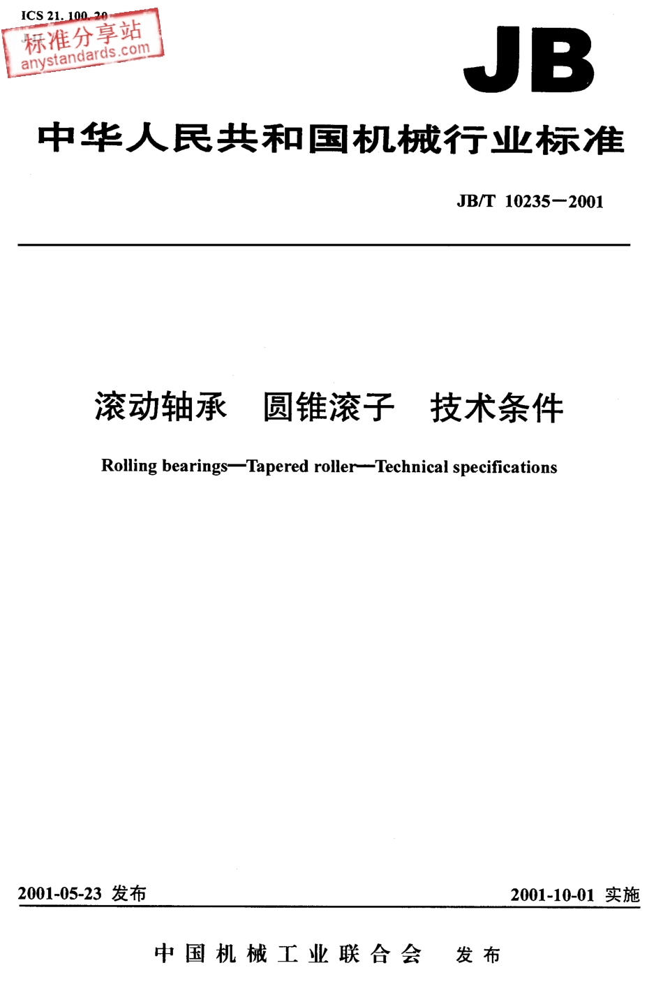 JBT 10235-2001滚动轴承 圆锥滚子 技术条件.pdf_第1页