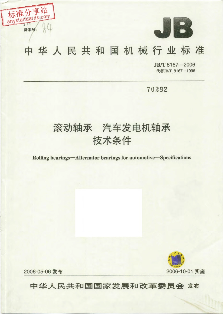 JBT 8167-2006滚动轴承 汽车发电机轴承 技术条件.pdf_第1页