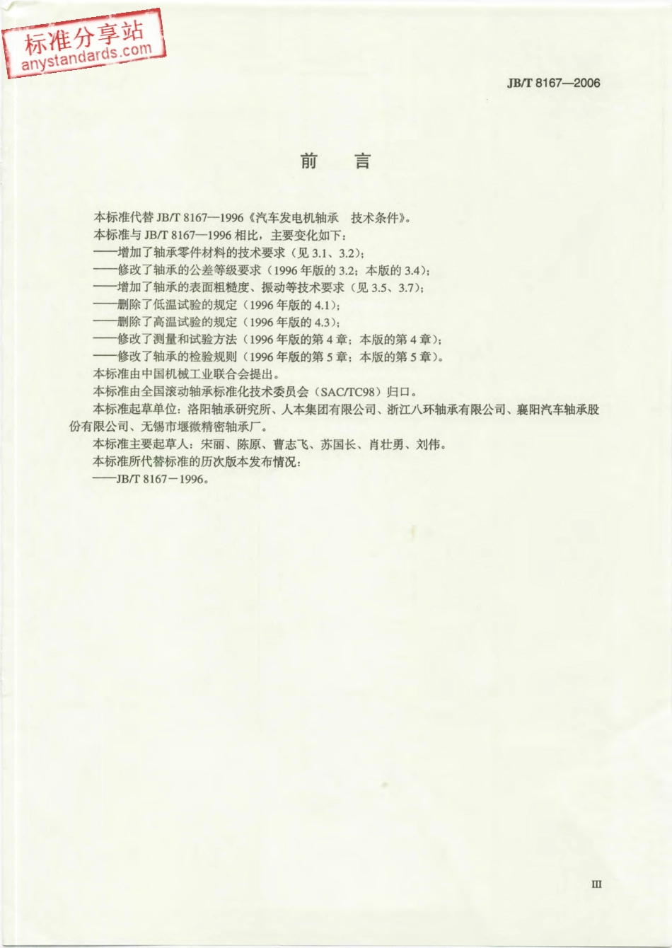 JBT 8167-2006滚动轴承 汽车发电机轴承 技术条件.pdf_第3页