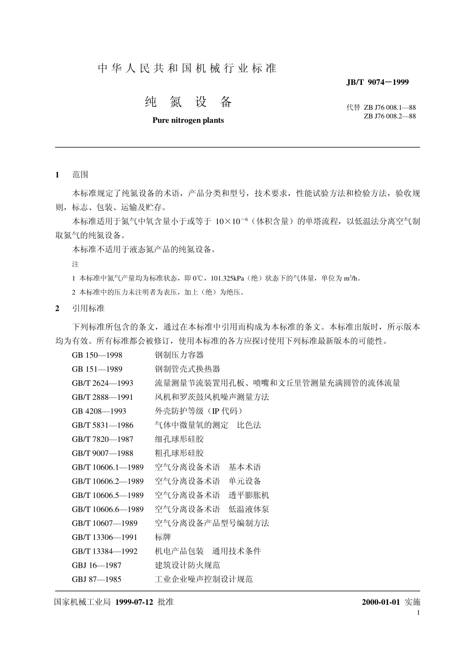 JBT 9074-1999纯氮设备.pdf_第3页