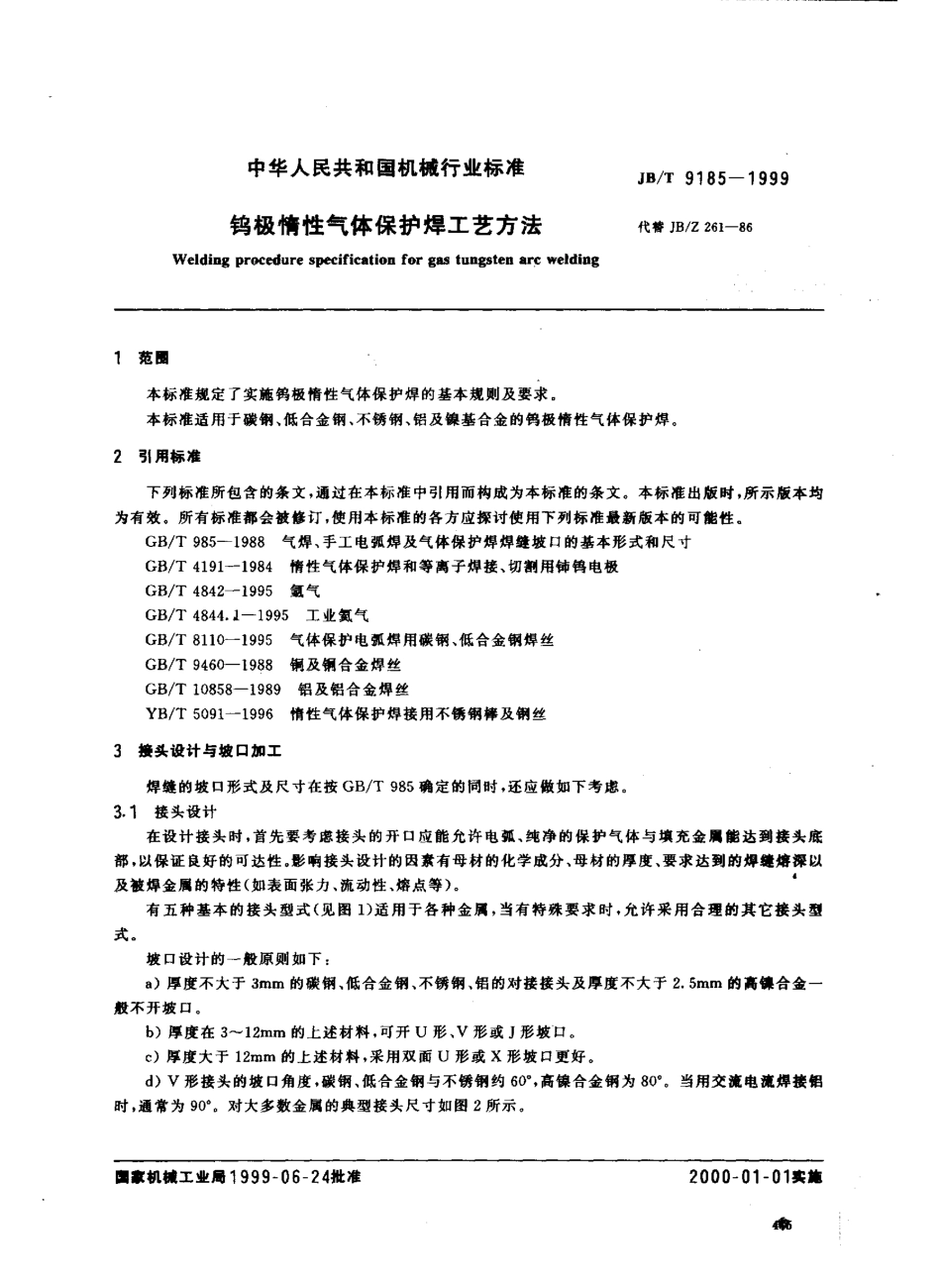 JBT 9185-1999; 钨极惰性气体保护焊工艺方法 (2).pdf_第2页