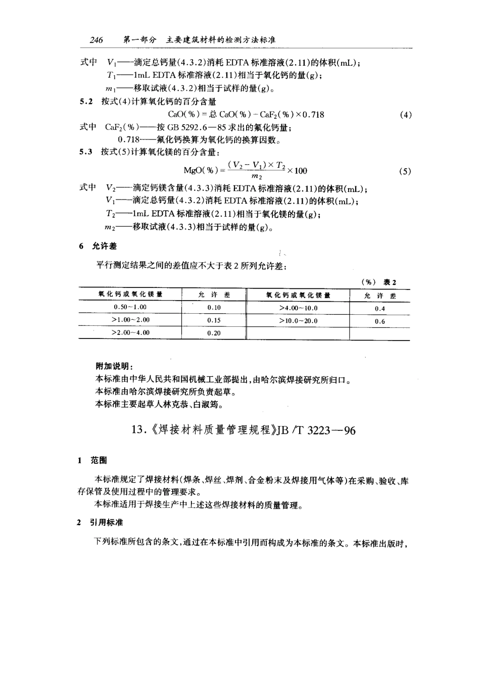 JB-T3223-96 焊接材料质量管理规程.pdf_第1页