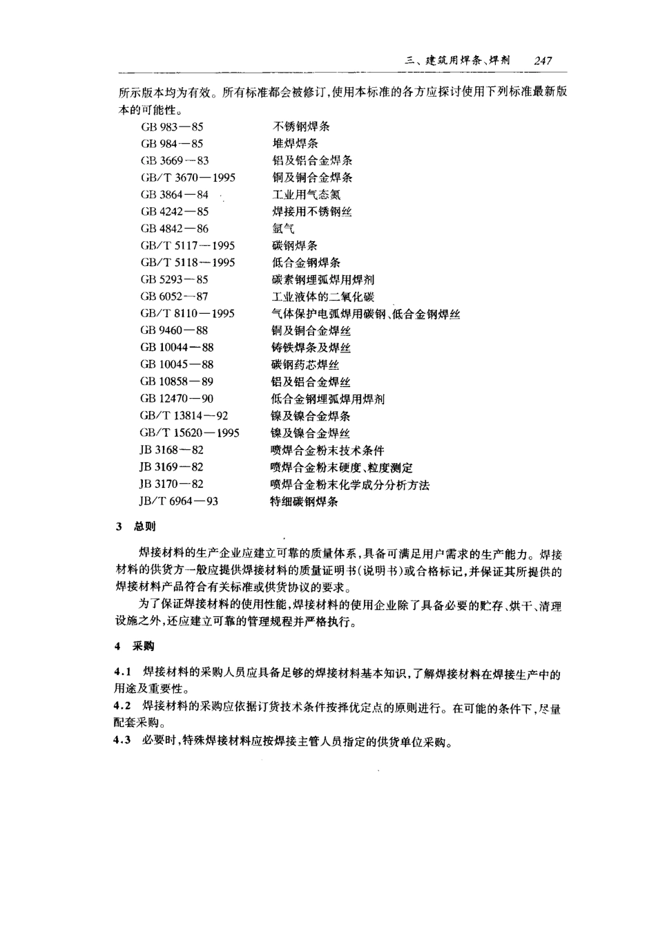 JB-T3223-96 焊接材料质量管理规程.pdf_第2页