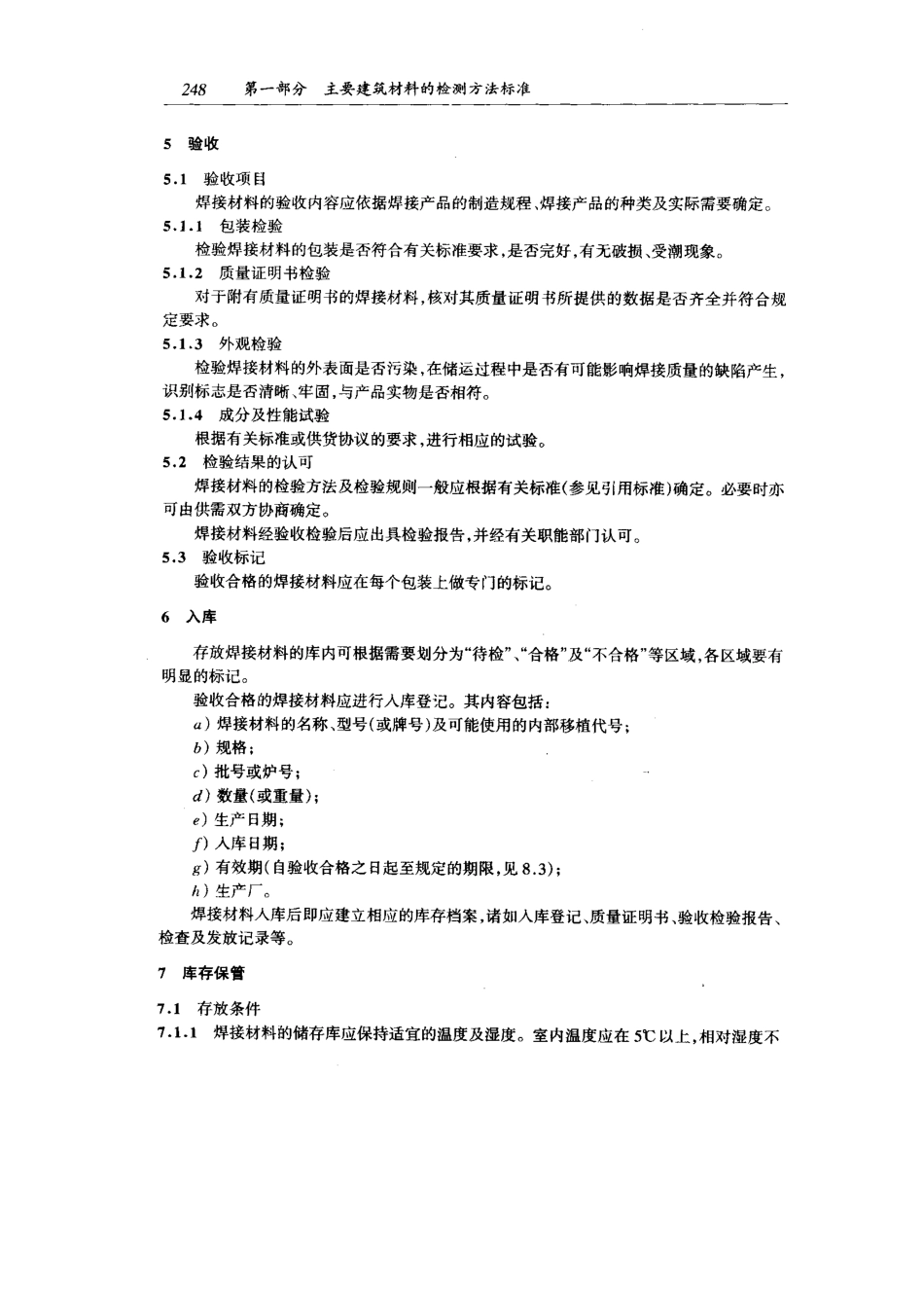 JB-T3223-96 焊接材料质量管理规程.pdf_第3页