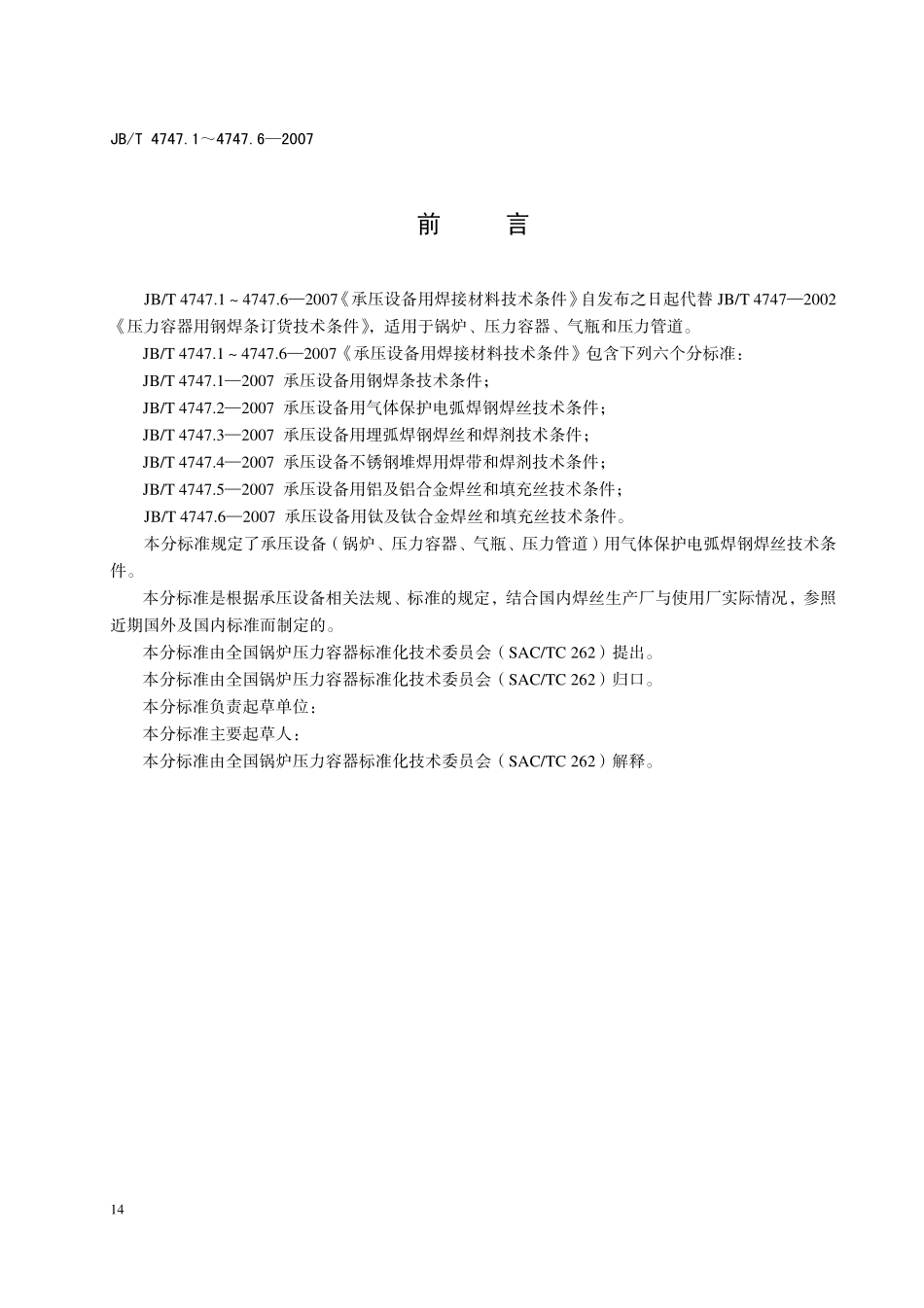 JB-T4747.2承压设备用气体保护电弧焊钢焊丝技术条件 (2).pdf_第2页