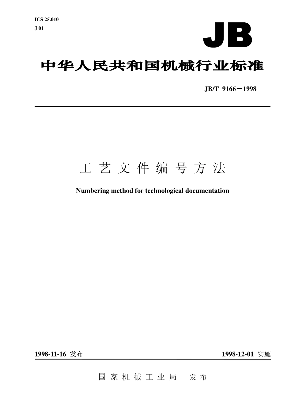 JBT9166-1998 工艺文件编号方法.pdf_第1页