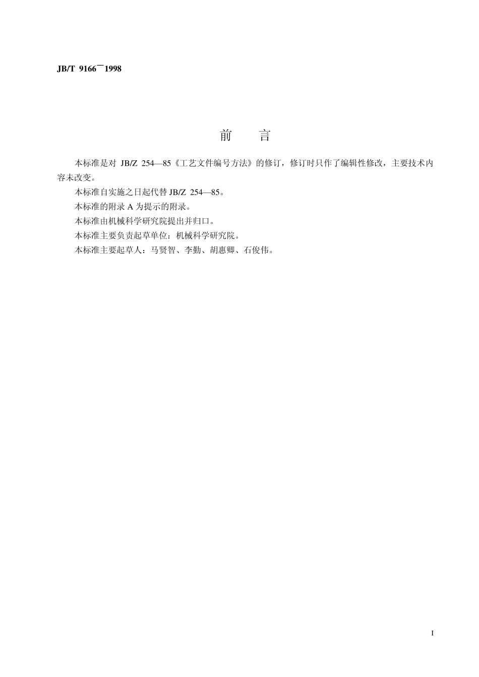 JBT9166-1998 工艺文件编号方法.pdf_第2页